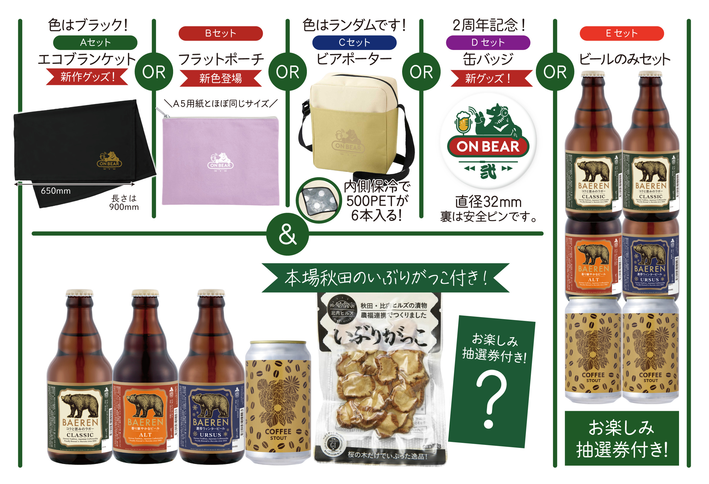 ネクストオンベアーセット