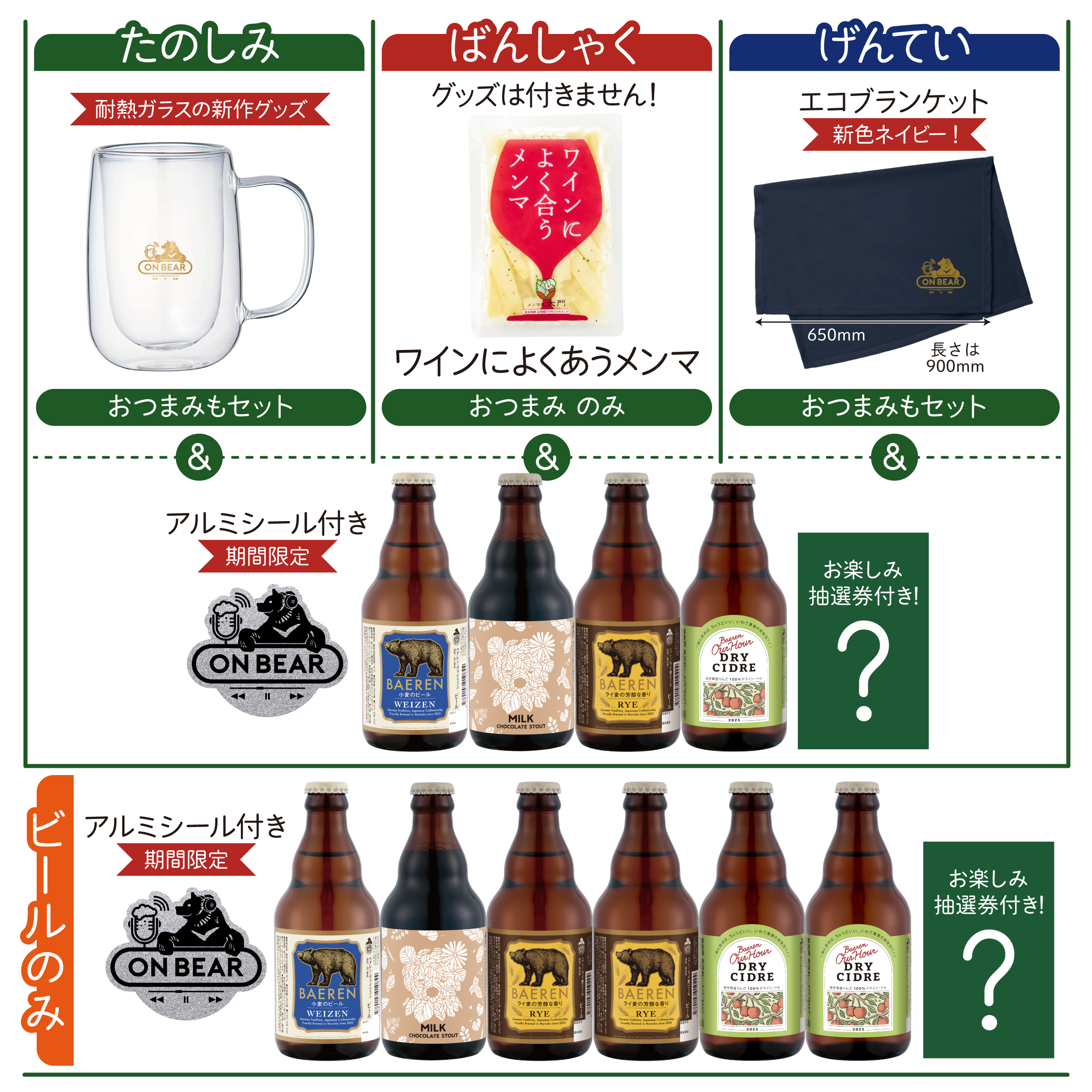 ネクストオンベアーセット